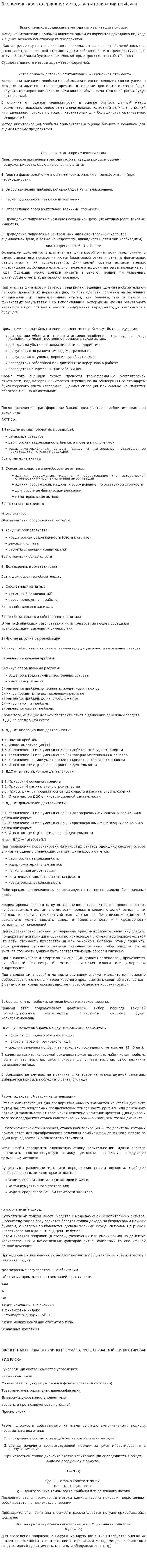 Экономическое содержание метода капитализации прибыли