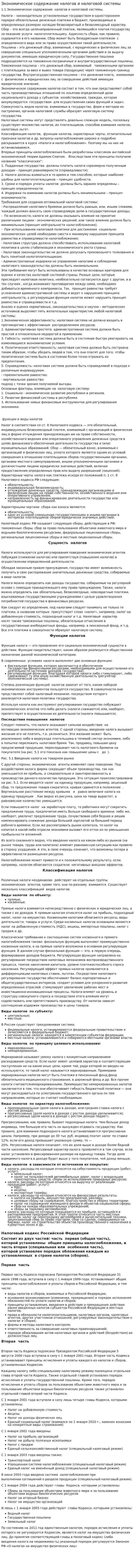 Экономическое содержание налогов и налоговой системы