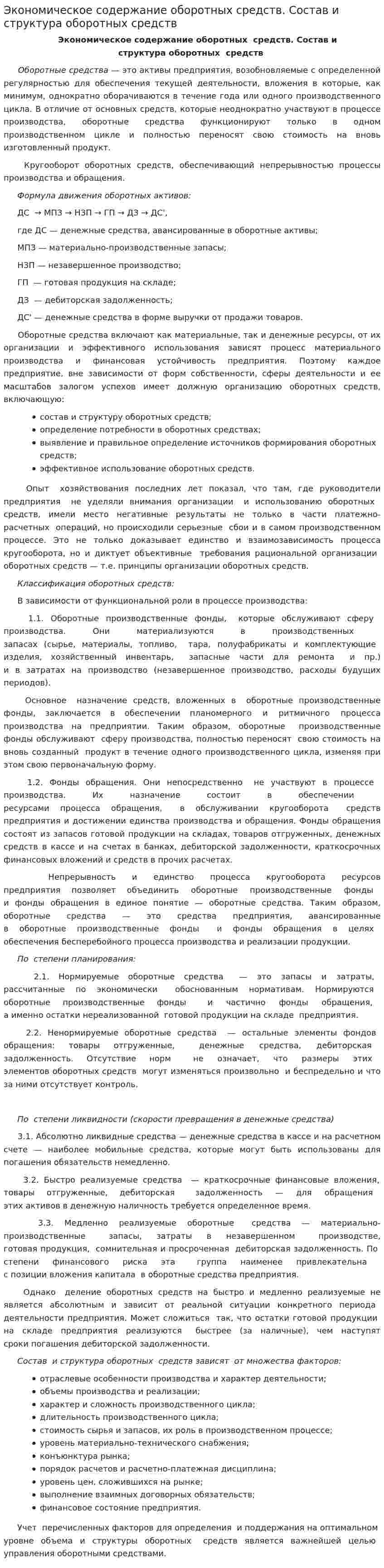 Экономическое содержание оборотных средств. Состав и структура оборотных средств