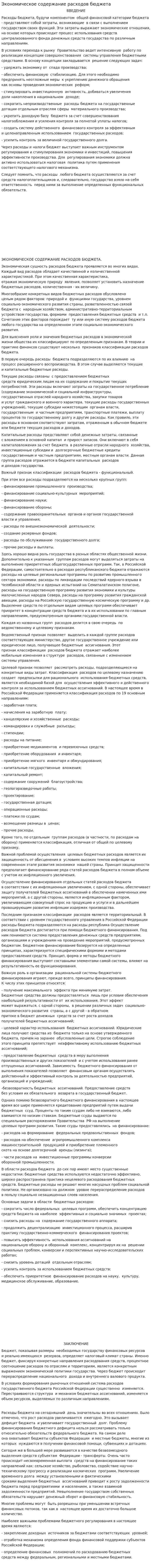 Экономическое содержание расходов бюджета