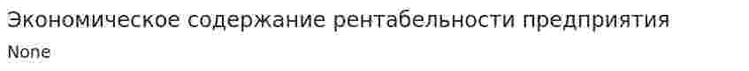 Экономическое содержание рентабельности предприятия