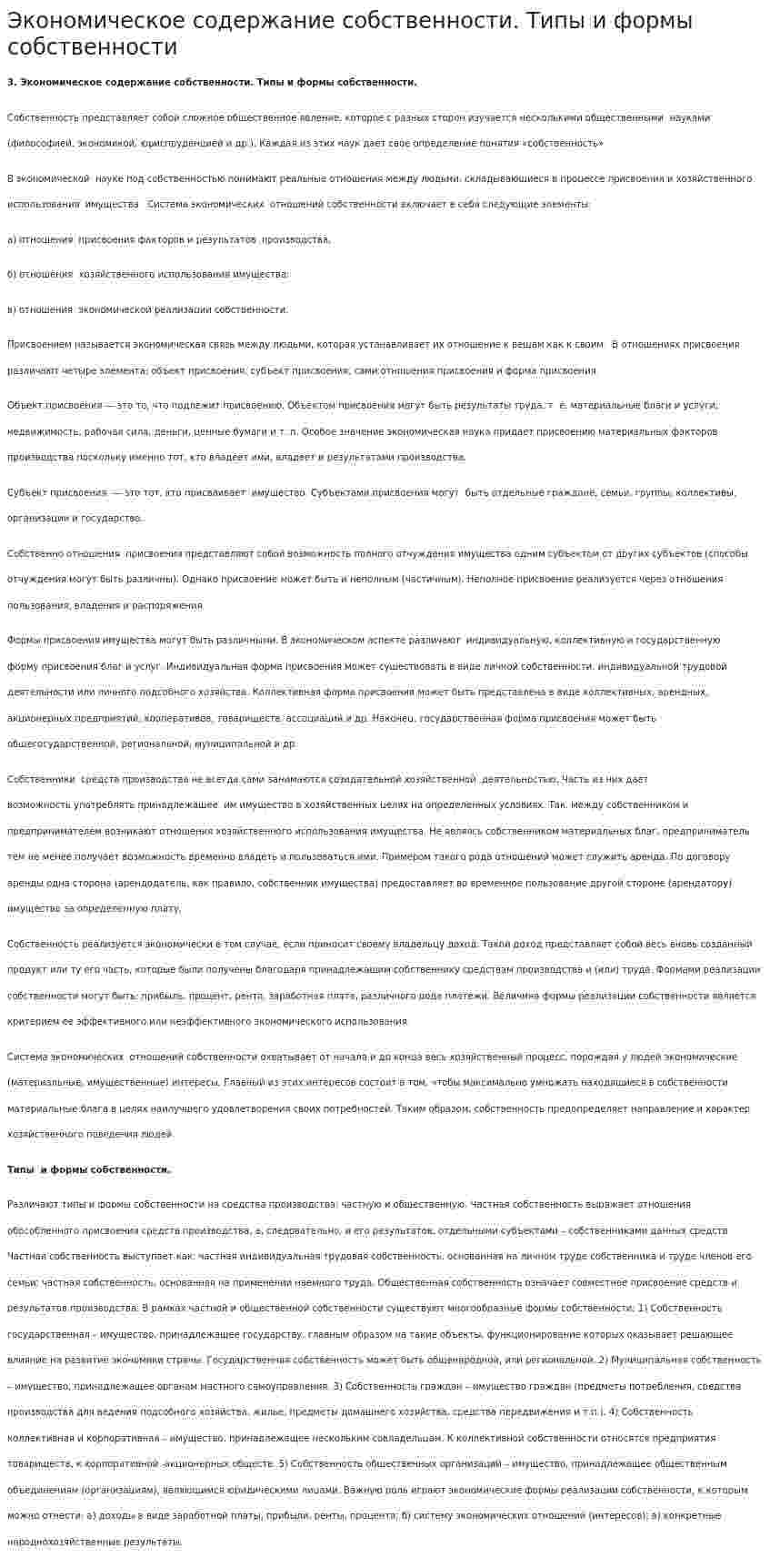 Экономическое содержание собственности. Типы и формы собственности
