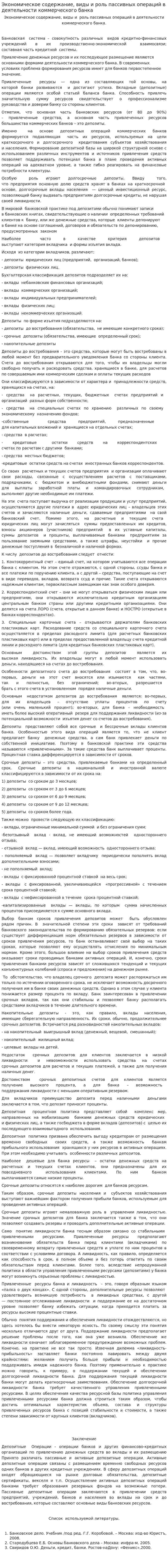 Экономическое содержание, виды и роль пассивных операций в деятельности коммерческого банка
