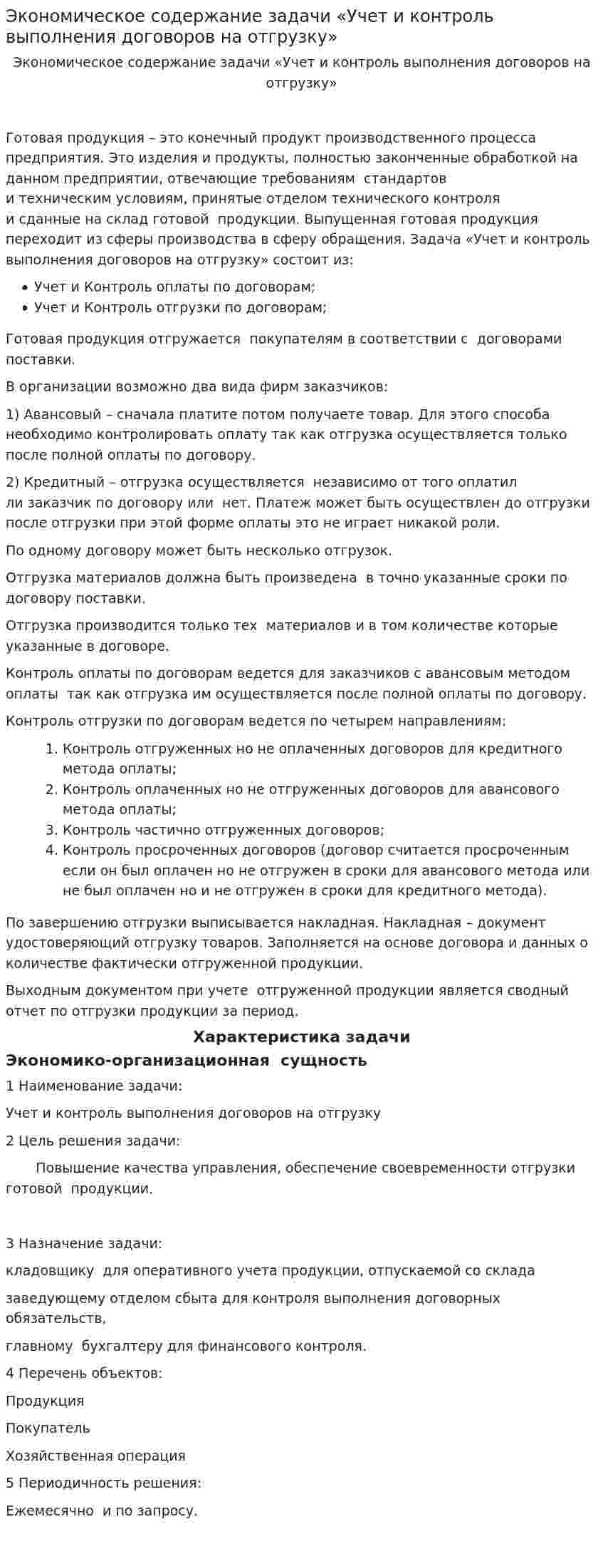 Экономическое содержание задачи «Учет и контроль выполнения договоров на отгрузку»