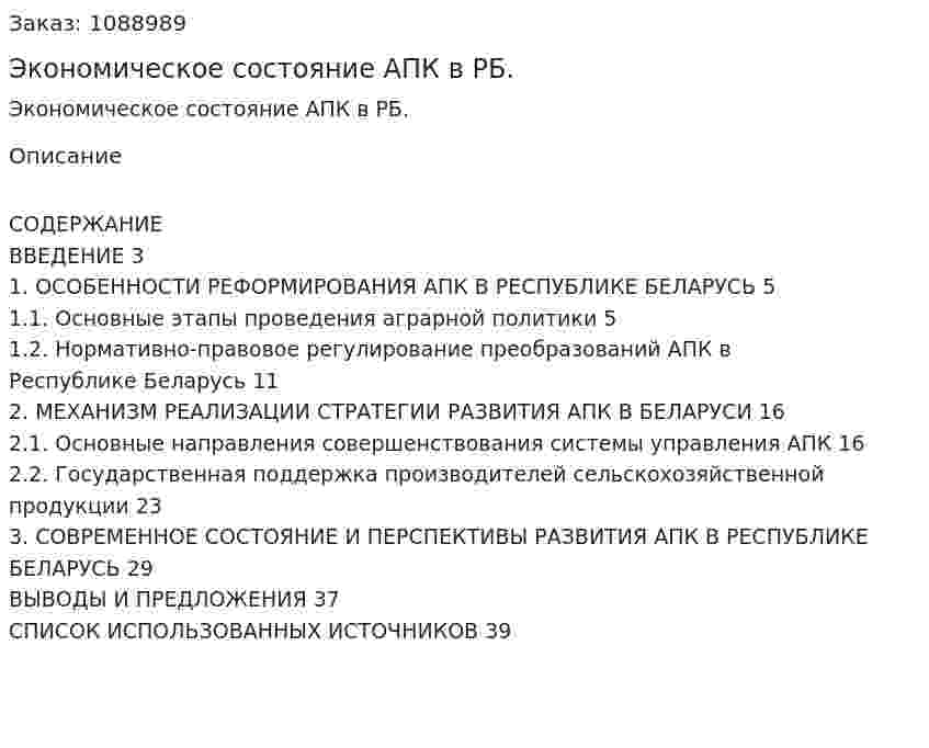 Экономическое состояние АПК в РБ. (курсовая работа) 
