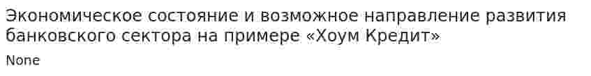 Экономическое состояние и возможное направление развития банковского сектора на примере «Хоум Кредит»