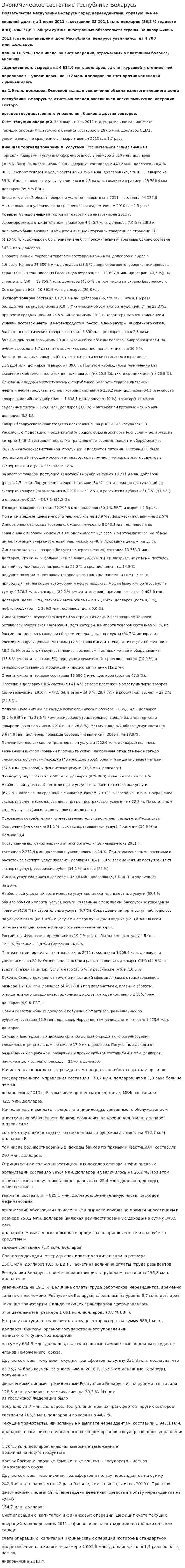 Экономическое состояние Республики Беларусь