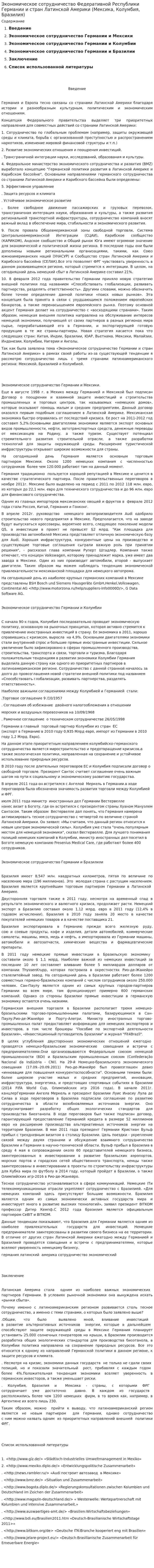 Экономическое сотрудничество Федеративной Республики Германии и стран Латинской Америки (Мексика, Колумбия, Бразилия)