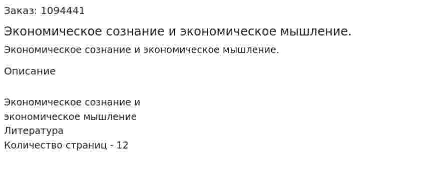 Экономическое сознание и экономическое мышление. (реферат) 
