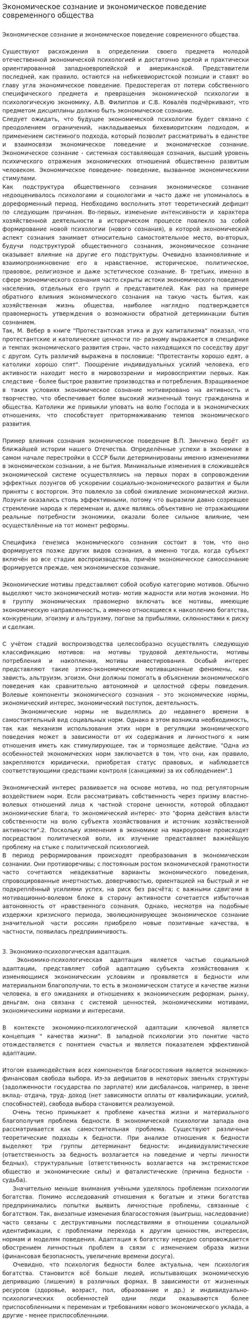 Экономическое сознание и экономическое поведение современного общества
