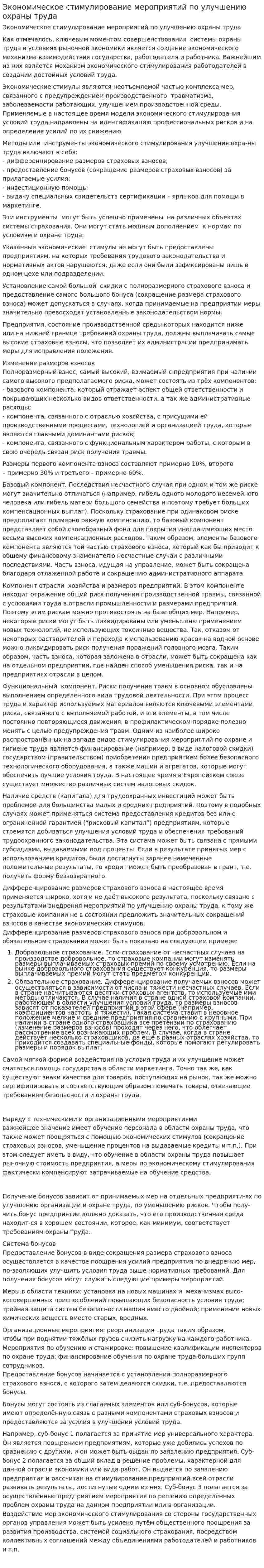 Экономическое стимулирование мероприятий по улучшению охраны труда