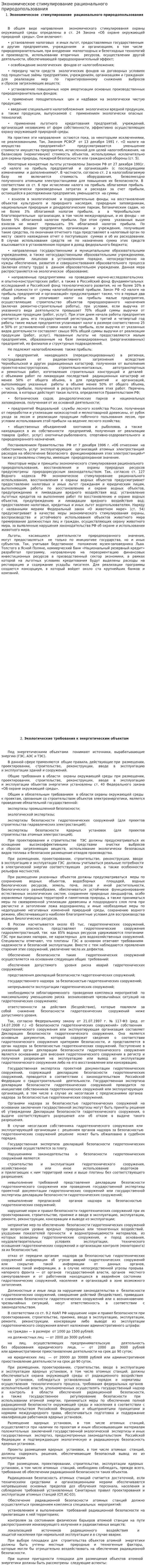Экономическое стимулирование рационального природопользования