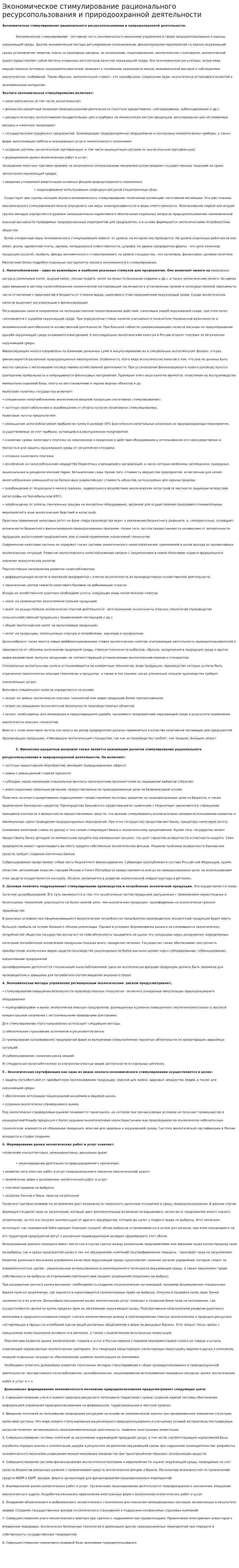 Экономическое стимулирование рационального ресурсопользования и природоохранной деятельности