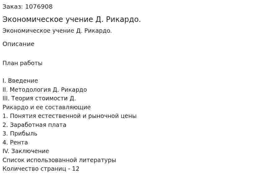 Экономическое учение Д. Рикардо. (реферат) 