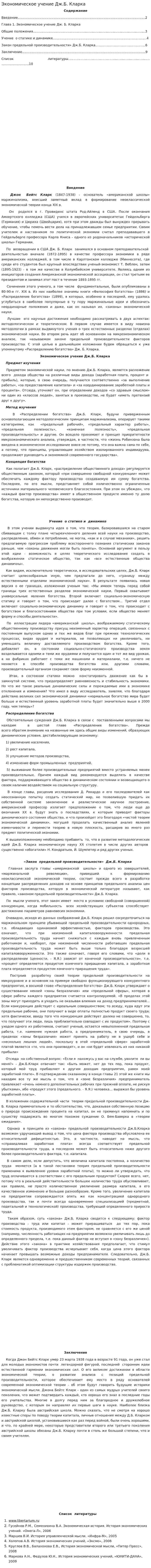 Экономическое учение Дж.Б. Кларка