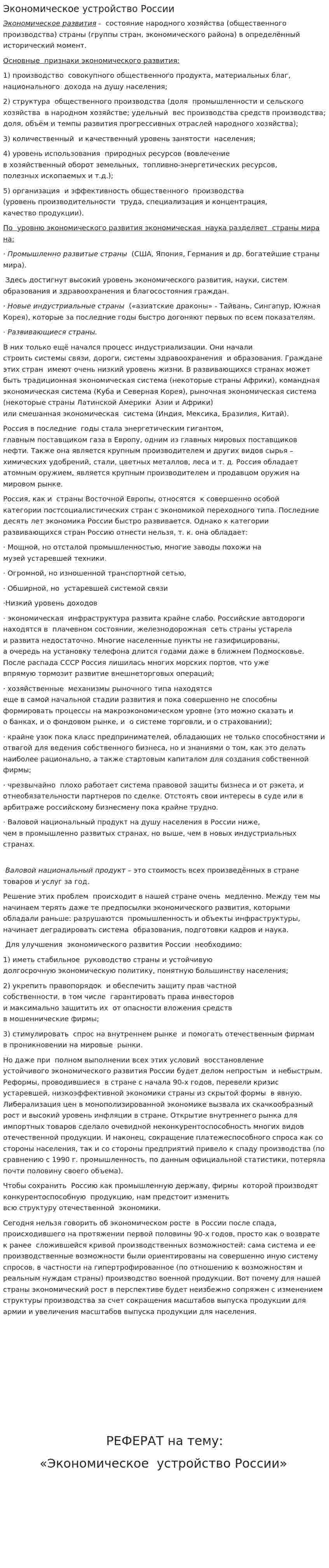 Экономическое устройство России