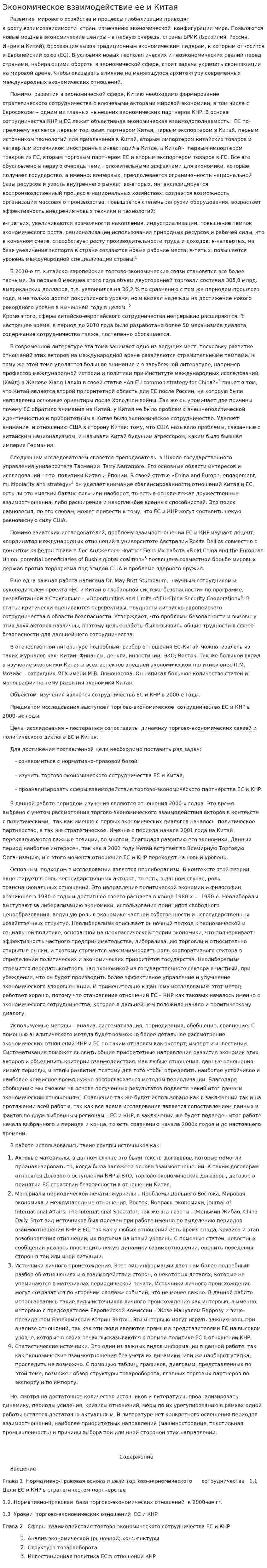 Экономическое взаимодействие ее и Китая