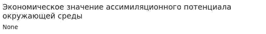 Экономическое значение ассимиляционного потенциала окружающей среды