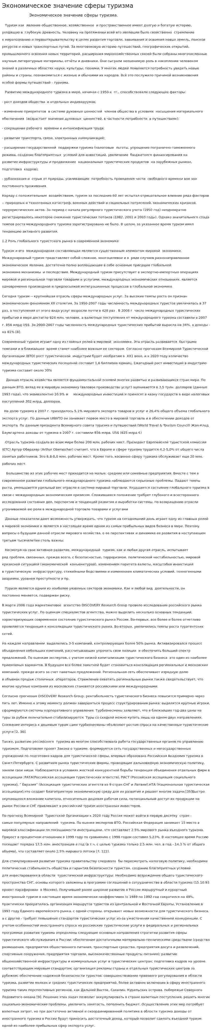 Экономическое значение сферы туризма