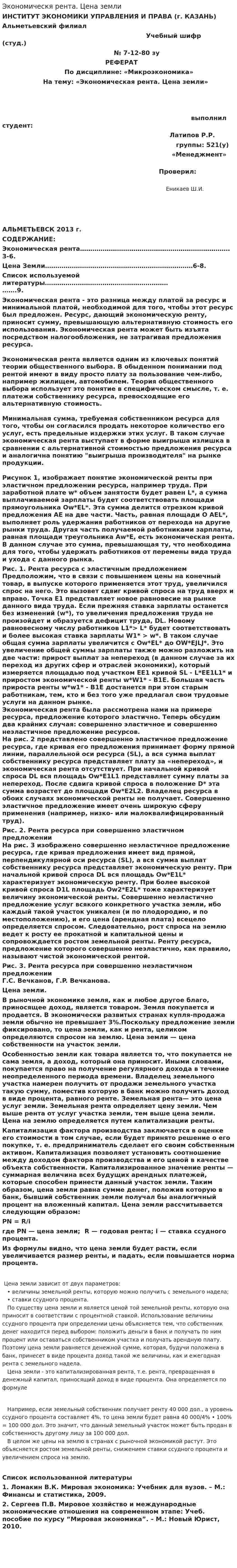 Экономическя рента. Цена земли