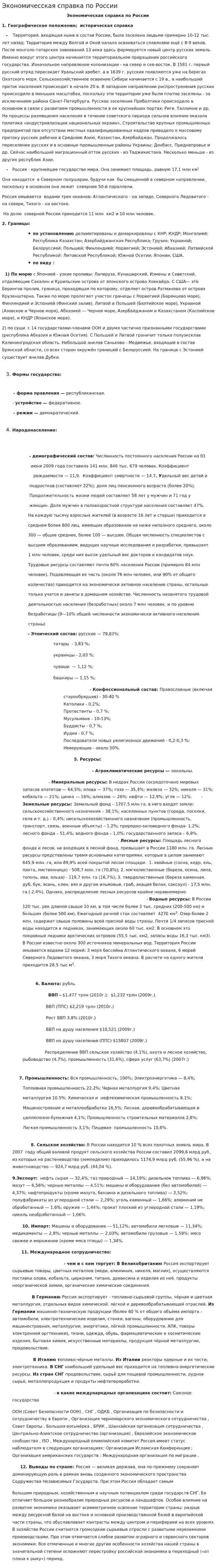 Экономичесская справка по России