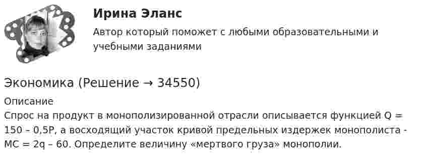      
          Описание
          	Спрос на продукт в монополизированной отрасли описывается функцией Q = 150 – 0,5P, а восходящий участок кривой предельных издержек монополиста - МС = 2q – 60. Определите величину «мертвого груза» монополии.  
            
            
            экономика Экономика Экономика Экономика        Экономика_10 задач_Вариант 3Экономика (19 тем) тест с ответами Синергия/МОИ/ МТИ /МОСАП💯 Экономика (1) (ответы на тест Синергия / МТИ / МосАП, январь 2023)Эконометрика (тест с ответами «Синергия»/ МТИ / МосАП).Эконометрика ФУ (Алтайский филиал) Вариант 3 (2 задания) Имеются данные по 8 районам РФ связи между среднедушевым прожиточным минимумом в день одного трудоспособного (х) и среднедневной заработной платой (у)💯 Эконометрические методы в экономике и финансах.м_фэ (ответы на тест Синергия / МОИ / МТИ / МосАП, сентябрь 2023)Эконометрические методы в экономике и финансах.м_фэ (тест с ответами Синергия)Эконометрические методы в экономике и финансах. Синергия. ✅ Ответы на ИТОГОВЫЙ ТЕСТ. На отлично!💯 Эконометрические методы в экономике и финансах [Тема 1-4] (ответы на тесты Синергия / МОИ / МТИ / МосАП, октябрь 2023)Эконометрический анализ показателей строительных компаний из различных субъектов Российской Федерации за период с 2008 по 2014 год