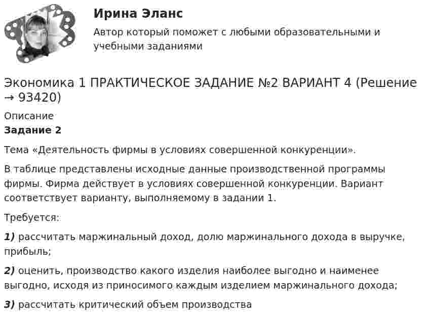      
            Описание
            Задание 2Тема «Деятельность фирмы в условиях совершенной конкуренции».В таблице представлены исходные данные производственной программы фирмы. Фирма действует в условиях совершенной конкуренции. Вариант соответствует варианту, выполняемому в задании 1. Требуется:1)     рассчитать маржинальный доход, долю маржинального дохода в выручке, прибыль;2)     оценить, производство какого изделия наиболее выгодно и наименее выгодно, исходя из приносимого каждым изделием маржинального дохода;3)     рассчитать критический объем производства   
            
            
            Экономика 1 ПРАКТИЧЕСКОЕ ЗАДАНИЕ №1 ВАРИАНТ 4Экономика 1 ПРАКТИЧЕСКОЕ ЗАДАНИЕ №2 ВАРИАНТ 4Экономика 1 семестр (тест с ответами Колледж Синергия)✅ Экономика 29 вопросов СИНЕРГИЯ МТИ 2022Экономика 2  ПРАКТИЧЕСКОЕ ЗАДАНИЕ № 4Экономика 2 семестрЭкономика 2 семестр Колледж Синергия МТИ МОСАП Ответы на тесты для самопроверки 5-8, итоговый и компетентностный тестЭконометрическое моделирование состоит из … основных этаповэкономика Экономика Экономика Экономика        Экономика_10 задач_Вариант 3Экономика (19 тем) тест с ответами Синергия/МОИ/ МТИ /МОСАП