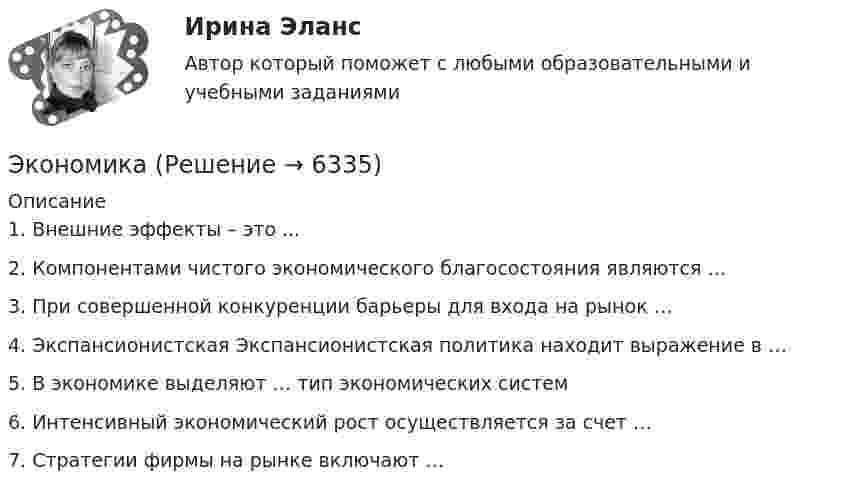      
          Описание
          1. Внешние эффекты – это ...2. Компонентами чистого экономического благосостояния являются …3. При совершенной конкуренции барьеры для входа на рынок … 4. Экспансионистская Экспансионистская политика находит выражение в … 5. В экономике выделяют … тип экономических систем 6. Интенсивный экономический рост осуществляется за счет … 7. Стратегии фирмы на рынке включают …   
            
            
            Экономика Экономика        Экономика_10 задач_Вариант 3Экономика (19 тем) тест с ответами Синергия/МОИ/ МТИ /МОСАП💯 Экономика (1) (ответы на тест Синергия / МТИ / МосАП, январь 2023)Экономика 1 ПРАКТИЧЕСКОЕ ЗАДАНИЕ №1 ВАРИАНТ 4Экономика 1 ПРАКТИЧЕСКОЕ ЗАДАНИЕ №2 ВАРИАНТ 4💯 Эконометрические методы в экономике и финансах.м_фэ (ответы на тест Синергия / МОИ / МТИ / МосАП, сентябрь 2023)Эконометрические методы в экономике и финансах.м_фэ (тест с ответами Синергия)Эконометрические методы в экономике и финансах. Синергия. ✅ Ответы на ИТОГОВЫЙ ТЕСТ. На отлично!💯 Эконометрические методы в экономике и финансах [Тема 1-4] (ответы на тесты Синергия / МОИ / МТИ / МосАП, октябрь 2023)Эконометрический анализ показателей строительных компаний из различных субъектов Российской Федерации за период с 2008 по 2014 годЭконометрическое моделирование состоит из … основных этаповэкономика 