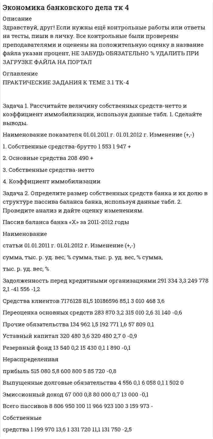 




Описание


Здравствуй, друг! Если нужны ещё контрольные работы или ответы на тесты, пиши в личку. Все контрольные были проверены преподавателями и оценены на положительную оценку в название файла указан процент, НЕ ЗАБУДЬ ОБЯЗАТЕЛЬНО % УДАЛИТЬ ПРИ ЗАГРУЗКЕ ФАЙЛА НА ПОРТАЛ




Оглавление


 
ТК-7 Задание
Задача 1. Рассчитайте продолжительность одного оборота материальных ресурсов в днях и число оборотов за предшествующий и отчетный годы по производственному предприятию. Определите отклонение, сформулируйте выводы.
Выручка от продажи продукции за прошлый год составила 8120 тыс. руб., за отчетный год – 8820 тыс. руб.
Остатки сырья и материалов в предшествующем периоде: на 1 января – 613 тыс. руб.; на 1 апреля – 650 тыс. руб.; на 1 июля – 645 тыс. руб., на 1 октября – 670 тыс. руб.
Остатки сырья и материалов за первый квартал отчетного периода составили 650 тыс. руб.; за второй квартал – 630 тыс. руб.; за третий – 610 тыс. руб.; за четвертый – 615 тыс. руб.
 
Задача 2. Произведите анализ оборачиваемости материалов за отчетный период по предприятию по данным табл. 1.
Таблица 1
Оборачиваемость материальных ресурсов предприятия за отчетный период
Показатели Предшествующий год Отчетный год Отклонение, (+,-)
1. Выручка от продажи, тыс.р. 68040 94550
2. Средний остаток материальных запасов, тыс.р. 7200 9530
3. Однодневная выручка, тыс.р. (стр.1/365) 186,4 259,0
4. Коэффициент оборачиваемости, раз (стр.1/стр.2) 9,45 9,92
5. Длительность одного оборота, дней (365/стр.4) 38,6 36,8
6. Коэффициент загрузки, р. (стр.2/стр.1) 0,11 0,10
 
 
Задача 3. Рассчитайте количество дней, на которое предприятие обеспечено материалами во втором квартале. Определите оборачиваемость материальных запасов за первый квартал.
Расход материалов в первом квартале составил 180,2 т, во втором планируется 183,7 т. Запасы на складе на начало первого квартала 15 т, на конец – 13 т.
Воспользуйтесь формулой
Д = Зн / СР,
где Д – число дней, на которые предприятие обеспечено материалами;
Зн – запасы материалов на начало периода;
СР – среднесуточный расход материалов.
Задача 4. Проанализируйте использование материальных ресурсов на хлебопекарном предприятии в отчетном году на основе данных табл. 2. Рассчитайте:
– отклонение удельных расходов сырья и материалов от норм;
– степень выполнения норм расходов;
– экономию или перерасход материальных ресурсов на весь выпуск продукции.
За год произведено 3350 ц хлеба первого сорта.
Таблица 2
Расход материальных ресурсов по хлебопекарному предприятию за отчетный год (в расчете на 1 ц хлеба І сорта)
Вид ресурсов Норма расхода Фактический расход Отклонение от нормы Степень выполнения норм Экономия (перерасход) на весь выпуск



            
            
            ЗАДАЧА 1 Рассчитайте величину вмененного дохода и сумму единого налога на этот доход за текущий год, если индивидуальный предприниматель занимается розничной торговлей молочными продуктами в стационарной торговой точке площадью 20 кв.м., находящейся в центре г. Новосибирска.Задача 1. Рассчитайте величину собственных средств-нетто и коэффициент иммобилизации, используя данные табл. 1. Сделайте выводы. Наименование показателя 01.01.2011 г. 01.01.2012 г. Изменение (+,-) 1. Собственные средства-брутто 1 553 1 947 +Задача 1 Рассчитайте интервал времени между заказами, если потребность в карбиде кальция в 2019 г. составляет 800 кг, а оптимальный размер заказа 60 кг. Задача 2 Рассчитайте интервал времени между заказами, если потребность в листе (горячекатном) 10 мм в 2005 г. составляет 2000 т, а оптимальный размер заказа равен 130 т.Задача 1 Рассчитайте показатели эффективности использования отдельных видов ресурсов и всего ресурсного потенциала, определив ресурсоотдачу по прибыли и выручке от реализации продукции. Стоимость основных фондов предприятия на начало года – 4 589 тыс. р., на конец года – 4 621 тыс. р.Задача 1. Рассчитайте продолжительность одного оборота материальных ресурсов в днях и число оборотов за предшествующий и отчетный годы по производственному предприятию. Определите отклонение, сформулируйте выводы. Выручка от продажи продукции за прошлый год составила 8120 тыс. руб., за отчетный год – 8820 тыс. руб.Задача 1 Рассчитайте эффективную годовую процентную ставку при различной частоте начисления сложных процентов (ежемесячное, ежеквартальное, полугодовое), если номинальная процентная ставка равна 12% годовых.Задача 1 Рассчитать заклепочное соединение кронштейна блока к консоли крана укосины (рис.1). Размеры кронштейна и расположение заклепок принять по конструктивным соображениям, выполнив проверочный расчет кронштейна на прочность в опасном сечении.Задача 1. Распределите постоянные затраты предприятия по доле маржинального дохода, рассчитайте уровень маржи и определите наиболее выгодные изделия для предприятия, на основе данных таблицы 1:Задача 1. Распределите постоянные затраты предприятия по доле маржинального дохода, рассчитайте уровень маржи и определите наиболее выгодные изделия для предприятия, на основе данных таблицы 1:. 2Задача 1. Распределите постоянные затраты предприятия по доле маржинального дохода, рассчитайте уровень маржи и определите наиболее выгодные изделия для предприятия, на основе данных таблицы 1:. 3Задача 1 Рассчет плоской фермы Вариант 990Задача 1. Рассчет ступенчатого стержня на растяжение сжатие Вариант 34Задача 1. Рассчет ступенчатого стержня на растяжение сжатие Вариант 78 Задача 1. Рассчет ступенчатого стержня на растяжение сжатие Вариант 82