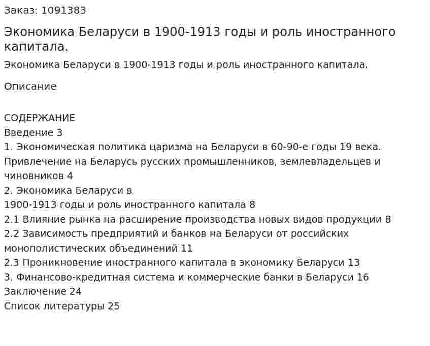 Экономика Беларуси в 1900-1913 годы и роль иностранного капитала. (курсовая работа)  