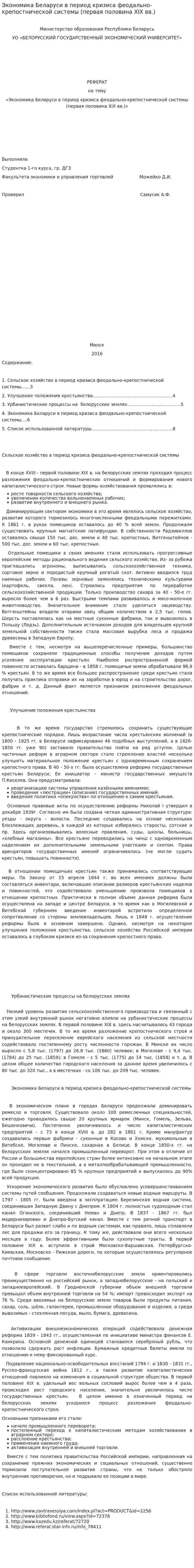 Экономика Беларуси в период кризиса феодально-крепостнической системы (первая половина XIX вв.)