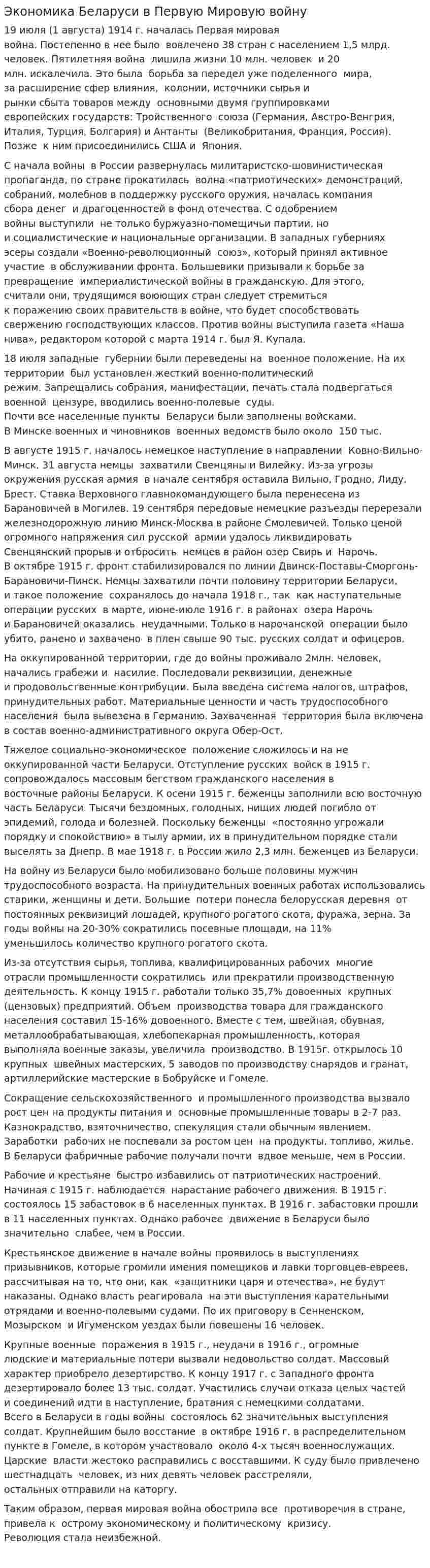 Экономика Беларуси в Первую Мировую войну
