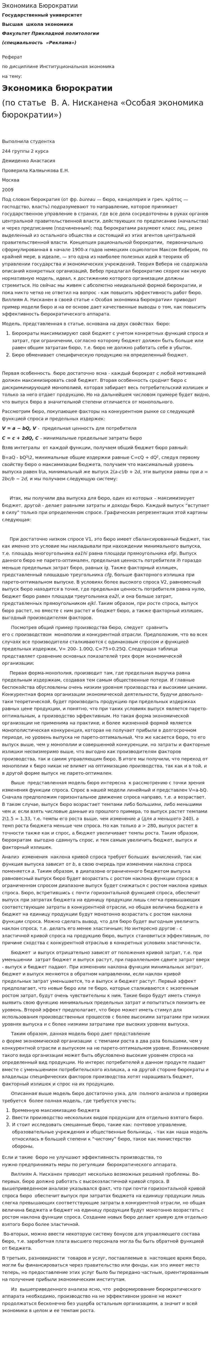 Экономика Бюрократии