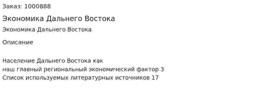 Экономика Дальнего Востока 