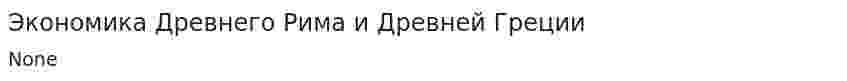 Экономика Древнего Рима и Древней Греции