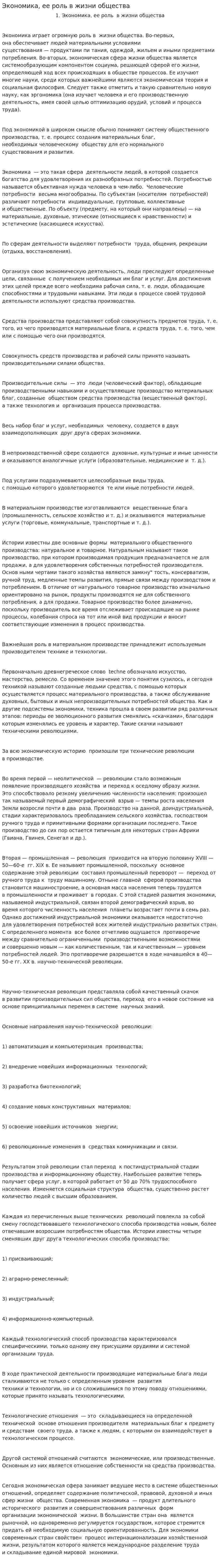 Экономика, ее роль в жизни общества