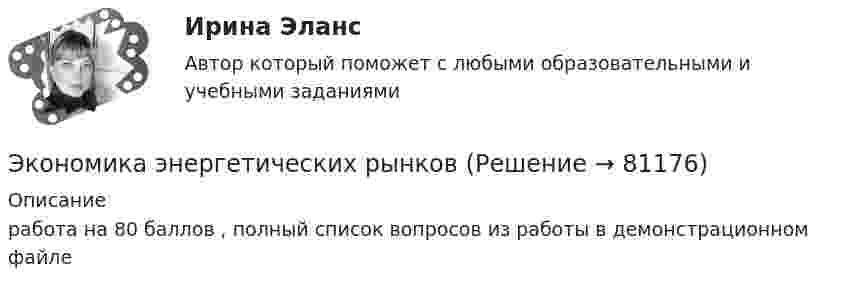     
            Описание
            работа на 80 баллов , полный список вопросов из работы в демонстрационном файле   
            
            
            Экономика (эластичность спроса, поведение покупателей)Экономика энергетических рынковЭкономика энергетических рынков тест Синергия 4 семестрЭкономика энергетических рынков (тест с ответами Синергия, МОИ) 4 семестр.  2023 г.Экономика энергетических рынков (тест с ответами Синергия, МОИ) 4 семестр. январь 2023 г.💯 Экономика энергоресурсов.фмен_БАК (ответы на тест Синергия / МОИ / МТИ / МосАП, ноябрь 2023)Экономике природопользованияЭкономика управления персоналом ММУ 2023г.Экономика управления персоналом. Практическое задание. ММУ.экономика фармации, вариант 8Экономика физической культуры и спортаЭкономика финансовой сферы ИТОГОВЫЙ Экономика,  финансы и кредитЭкономика - Фрейд