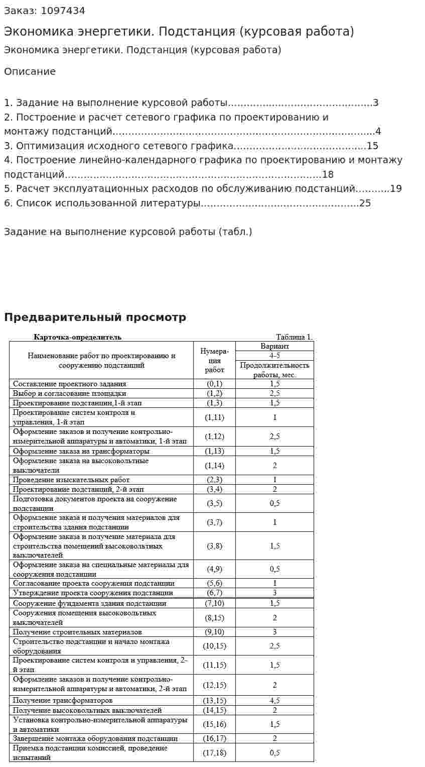 Экономика энергетики. Подстанция (курсовая работа) 
