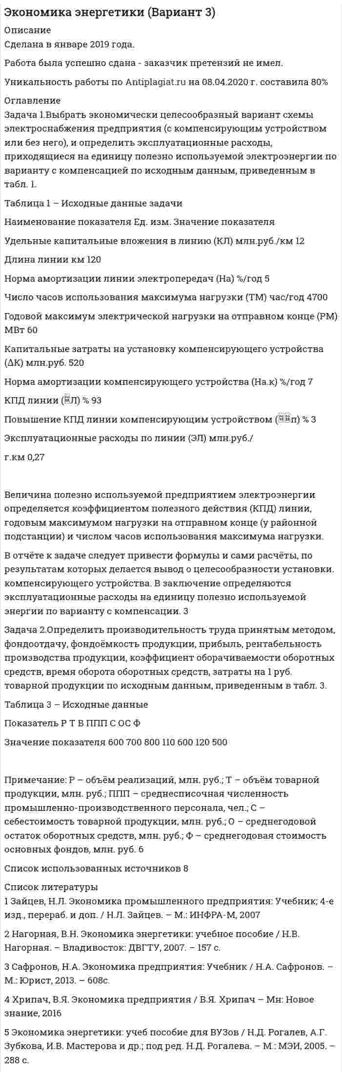 




Описание


Теоретический вопрос Гидравлические вяжущие вещества
 
Задача 1.
Высушенная до постоянной массы керамическая черепица объемом 1,4 дм3 весит 2,4 кг. В насыщенном водой состоянии ее масса 2,65 кг. Истинная плотность черепицы 2,65 г/см3. Рассчитать влажность черепицы, её открытую пористость.
 
Задача 2
Какой будет масса деревянной детали при влажности w=20% и в насыщенном водой состоянии при w=120%, если при влажности 8% она весит 18 кг.
 
Задача 3
Образцы древесины размером 2 x 2 x 3 см, испытанные на сжатие вдоль волокон имеют разрушающую нагрузку 2200 кгс, при влажности 10 %. Определить предел прочности при сжатии и плотность древесины при данной влажности и при стандартной 12%-ной (масса испытываемого образца 5,2 г).




Оглавление


Контрольная работа по строительному материаловедению 1 курс, ТулГу, 6 вариант




Список литературы


1. Попов Л.Н., Попов Н.Л. Лабораторные работы по дисциплине «Строительные материалы и изделия»: Учеб. пособие. – М.: ИНФРА-М, 2003. – 219 с.
2. ГОСТ 10178-85 Портландцемент и шлакопортландцемент. Технические условия (С Изменениями N 1, 2)
3. Испытание древесины: методические указания к лабораторной работе / Сост. Н.П. Душенин, Т.В. Савченкова. – Томск: Изд-во Том. гос. архит.-строит. ун-та, 2009. – 26 с.
4. Решение задач по строительному материаловедению: методические указания №4 для выполнения самостоятельной работы / С.Н. Кислицына; под общ. ред. д-ра техн. наук, проф. Ю.П. Скачкова.. – Пенза: ПГУАС, 2015. –11 с.
5. Байер В.Е. Материаловедение для архитекторов, реставраторов, дизайнеров: Учеб. пособие. – М.: ООО «Издательство Астрель», 2004. – 701 с.
6. Айрапетов Д.П. Архитектурное материаловедение. – М.: Стройиздат, 1983 г



            
            
            Задача 1. В хозяйстве граждан имеется 30 голов крупного рогатого скота в возрасте от 1 до 2 лет. По статистическим данным, средний живой вес животных этого возраста составляет 300 кг. Государственная закупочная цена – 25 р. за 1 кг живого веса. Тарифная ставка составляет 0,03 р. со 100 р. страховой суммы. Определите страховые платежи по обязательному страхованию для 30 голов скота.Задача 1.Выбрать экономически целесообразный вариант схемы электроснабжения предприятия (с компенсирующим устройством или без него), и определить эксплуатационные расходы, приходящиеся на единицу полезно используемой электроэнергии по варианту с компенсацией по исходным данным, приведенным в табл. 1. Таблица 1 – Исходные данные задачиЗадача 1. Выполните пять заданий. Составьте баланс на 1 января. Форма бухгалтерского баланса приведена в таблице 1. Таблица 1 - Форма бухгалтерского баланса Для выполнения задания используйте данные таблицы 2 «Остатки по счетам на 1 января».Задача 1 Вы решаете организовать собственный бизнес и планируете, что он принесет в будущем следующие доходы: За 1 год – 300 тыс. р.; За 2 год – 350 тыс. р.; За 3 год – 400 тыс. р.; За 4 год – 420 тыс. р. Определите, какую сумму можно вложить в организацию бизнеса, если годовая доходность инвестиций со схожим риском составляет 10 %.Задача 1. Высушенная до постоянной массы керамическая черепица объемом 1,4 дм3 весит 2,4 кг. В насыщенном водой состоянии ее масса 2,65 кг. Истинная плотность черепицы 2,65 г/см3. Рассчитать влажность черепицы, её открытую пористость.Задача 1. Вычислить поправку hr в превышение за влияние вертикальной рефракции, если превышение измерено методом тригонометрического нивелирования на трассе протяженностью D (наклонная дальность), а фактический коэффициент рефракции равен kфакт, средний радиус кривизны земного сфероида принять равным 6371 км.Задача 1. Вычислить поправку hr в превышение за влияние вертикальной рефракции, если превышение измерено методом тригонометрического нивелирования на трассе протяженностью D (наклонная дальность), а фактический коэффициент рефракции равен kфакт, средний радиус кривизны земного сфероида принять равным 6371 км.. 2Задача 1 В таблице представлены данные об обороте магазинов за два периода, тыс. руб.: Магазины Базисный период (фактически) Отчетный период по плану фактически Продовольственные 920 940 983 Непродовольственные 1120 1150 1122 Итого 2040 2090 2105Задача 1 В таблице представлены данные об обороте магазинов за два периода, тыс. руб.: Магазины Базисный период (фактически) Отчетный период по плану фактически Продовольственные 920 940 983 Непродовольственные 1120 1150 1122 Итого 2040 2090 2105. 2Задача 1 В таблице представлены данные об обороте магазинов за два периода, тыс. руб.: Магазины Базисный период (фактически) Отчетный период по плану фактически Продовольственные 920 940 983 Непродовольственные 1120 1150 1122 Итого 2040 2090 2105 Определите по типам магазинов и в целом за отчетный период относительные показатели:Задача 1. В таблице приведены данные (тыс. руб.) о доходах от продаж и затрат на производство и реализацию продукции организации Базисные данные (тыс. руб.) На 01.01.20хх г. Выручка от продаж 10000 Переменные затраты 6000Задача 1 В управление Федеральной антимонопольной службы по Московской области обратился генеральный директор ОАО «Исток» с жалобой на независимый Фонд содействия трудоустройству граждан.Задача 1. В финансовом договоре клиента с банком предусмотрено погашение долга в размере 250 тыс. руб. через 180 дней при взятом кредите в 200 тыс. руб. Определите доходность такой операции для банка, если банк использует простые обыкновенные процентыЗадача 1 В фирме «Алые паруса» трудятся 20 сотрудников. Штатное расписание фирмы представлено в таблице 1. Требуется определить: