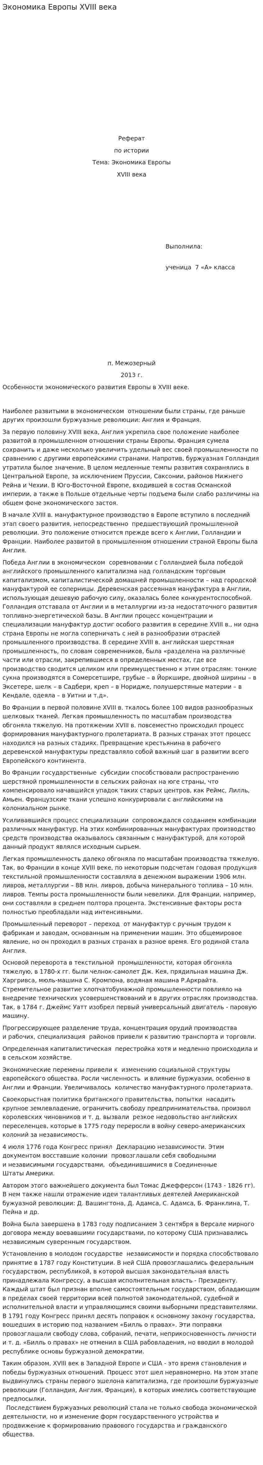Экономика Европы XVIII века