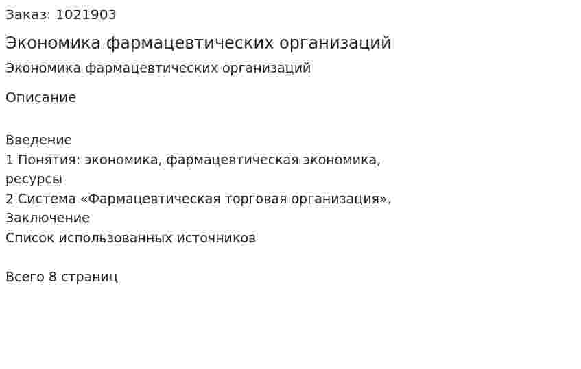 Экономика фармацевтических организаций 