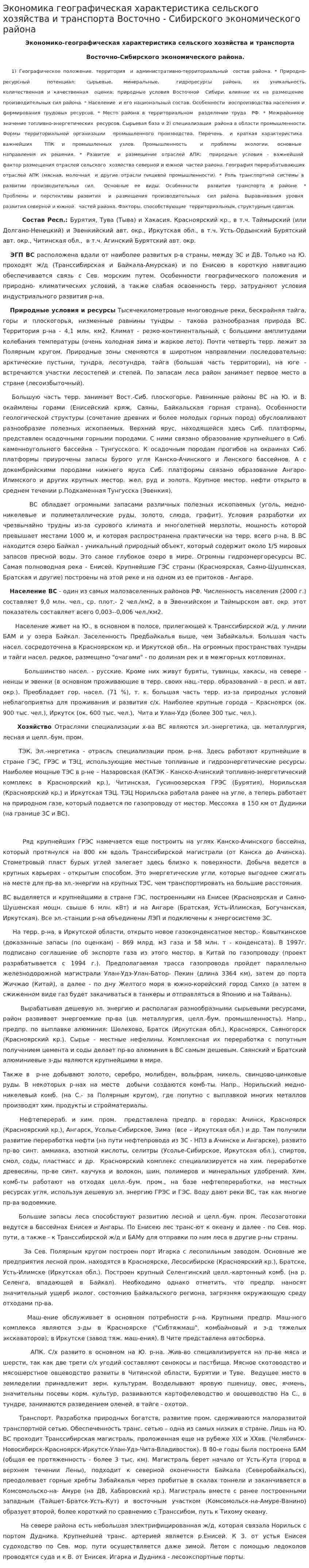 Экономика географическая характеристика сельского хозяйства и транспорта Восточно - Сибирского экономического района