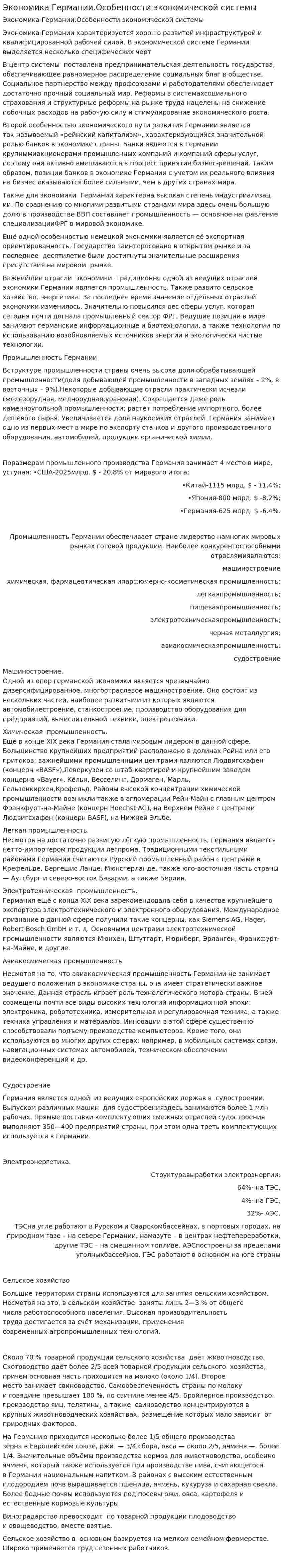 Экономика Германии.Особенности экономической системы