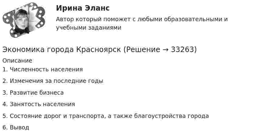     
          Описание
          1.    Численность населения2.    Изменения за последние годы3.    Развитие бизнеса4.    Занятость населения5.    Состояние дорог и транспорта, а также благоустройства города6.	Вывод  
            
            
            Экономика города и управление муниципальным социально-экономическим развитиемЭкономика города КрасноярскЭкономика городского хозяйства💯 Экономика гостиничного и ресторанного бизнеса (правильные ответы на тест Синергия / МОИ / МТИ / МосАП)Экономика гостиничного и ресторанного бизнеса Синергия МТИ МОСАП Ответы на тесты для самопроверки 1-4 и итоговый тестЭкономика гостиничного и ресторанного бизнеса тест СИНЕРГИЯ 2023 годаЭкономика гостиничного и ресторанного бизнеса (тест с ответами Синергия/МОИ/ МТИ /МОСАП)Экономика Вариант 24 Задание 2экономика вариант 6 Экономика Витте МУИВ Ответы на 3 теста и итоговое тестированиеЭкономика внешнеэкономической деятельности - вариант №32Экономика / Вопросы из Итогового тестаЭкономика ВСЕ ЗАДАНИЯэкономика в системе мировых связей