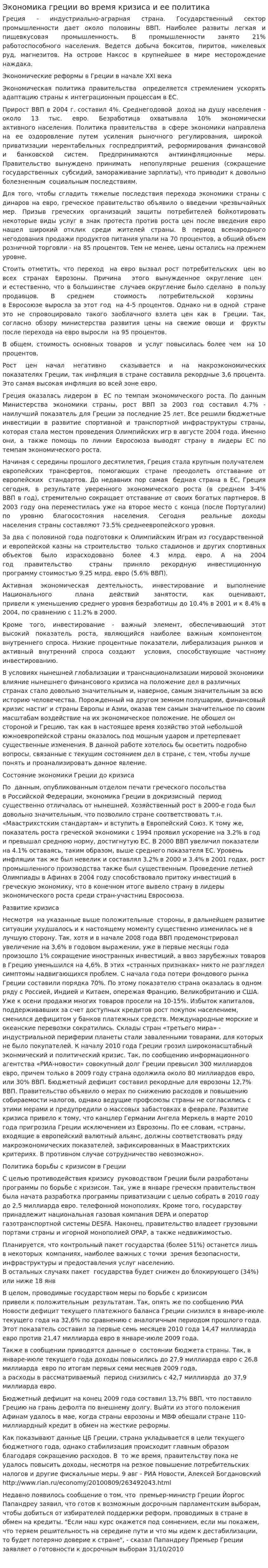 Экономика греции во время кризиса и ее политика