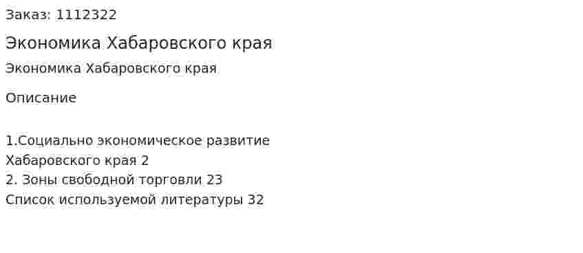 Экономика Хабаровского края (курсовая работа) 