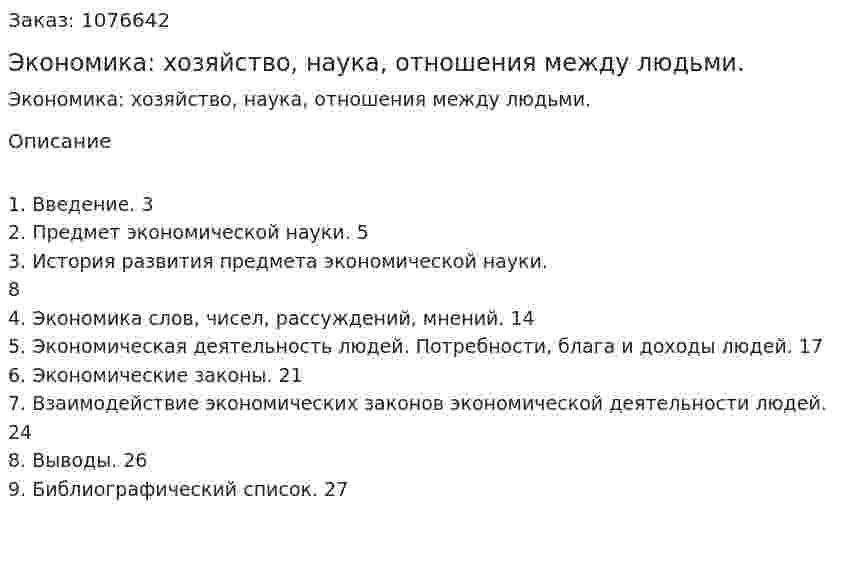 Экономика: хозяйство, наука, отношения между людьми. (реферат) 