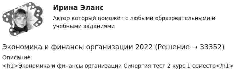     
          Описание
          <h1>Экономика и финансы организации Синергия тест 2 курс 1 семестр</h1>  
            
            
            экономика и финансы задачиЭкономика и финансы организации 2022🌞Экономика и финансы организации.ои(dor) / Итоговый тест / Синергия / МТИ / МосАП. Новые ответы на отлично!Экономика и финансы организации.ои(dor) новый (тест с ответами Синергия/МОИ/ МТИ /МОСАП)Экономика и финансы организации.ои(dor) новый тест с ответами Синергия/МОИ/ МТИ /МОСАП💯 Экономика и финансы организации.ои(dor) (ответы на тест Синергия / МОИ / МТИ / МосАП, декабрь 2023)💯 Экономика и финансы организации.ои(dor) (ответы на тест Синергия / МОИ / МТИ / МосАП, ноябрь 2023)Экономика и управление на горном предприятии (тест с ответами) 30 вопросов 78%Экономика и управление организациямиЭкономика и управление организациямиЭкономика и управление организациями ВКС РосдистантЭкономика и управление организациями/ККР/Росдистант/Вариант 3(К,Л,М)Экономика и управление Практическая работа №2 Задачи для практических занятийЭКОНОМИКА И УПРАВЛЕНИЕ ПРОИЗВОДСТВОМ - ВАРИАНТ №5
