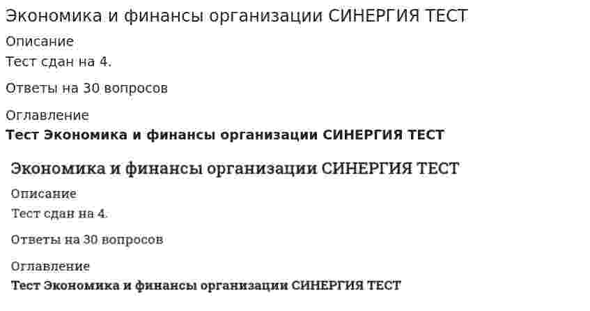    
          Описание
          Экономика и финансы организации тест синергия (правильные ответы помечены +) 
          Оглавление
          Экономика и финансы организации тест синергия (правильные ответы помечены +) 
          Список литературы
          Экономика и финансы организации тест синергия (правильные ответы помечены +)
            
            
            Экономика и финансы организации тест синергияЭкономика и финансы организации тест Синергия 2021Экономика и финансы. Ответы на 30 вопросов (90 баллов). МФПУ Синергия, МОИ.Экономика и финансы предприятияЭКОНОМИКА И ФИНАНСЫ ПРЕДПРИЯТИЯ 87 БАЛЛОВ 2021 ГОДЭкономика и финансы предприятия (все ответы на тест Синергия)Экономика и финансы предприятия (новый) тест с ответами СинергияЭкономика / Итоговый тест / Росдистант / 45 вопросов с ответами / Результат 94%. Экономика и управление машиностроительным производством Ответы Синергия Тесты (93/100)Экономика и финансы организации 70 вопросов Синергия МОИ тест 2021 АктуальныйЭкономика и финансы организации ответы на тест синергия Экономика и финансы организации (предприятия). Синергия - 2021Экономика и финансы организации. Синергия.106 вопросовЭкономика и финансы организации Синергия НОВЫЙ тест 2021 г 