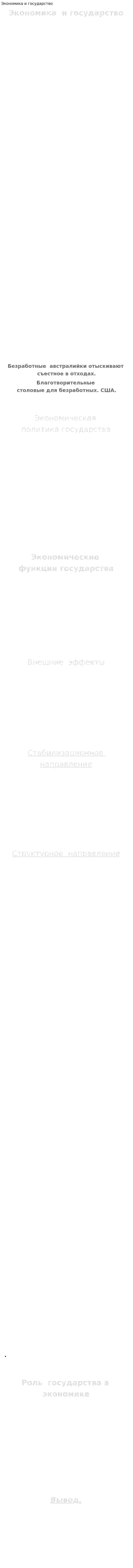 Экономика и государство